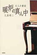 大人の童話 暖炉の真ん中 : 久保研二 | HMV&BOOKS online - 9784286105109