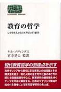 教育の哲学 ソクラテスから“ケアリング”まで SEKAISHISO SEMINAR