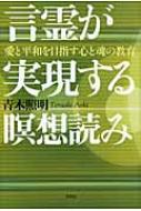 言霊が実現する瞑想読み 愛と平和を目指す心と魂の教育 : 青木照明 | HMV&BOOKS online - 9784286104065