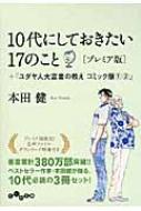 10代にしておきたい17のこと ユダヤ人大富豪の教えコミック版 1 2 プレミア版 本田健 Hmv Books Online