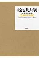 絵と彫刻 加藤泉作品集 : 加藤泉(芸術家) | HMV&BOOKS online - 9784861523076