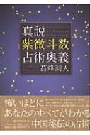 真説　紫微斗数占術奥義 真説紫微斗数占術奥義 | 苔峰 洞人 |本 | 通販 | Amazon