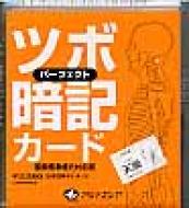 パーフェクトツボ暗記カード 国際標準経穴対応版 : 尾崎朋文