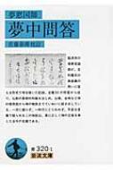 現代語訳夢中問答/春秋社（千代田区）/夢窓疎石（単行本） 楽天市場