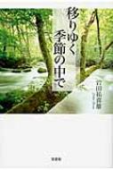 移りゆく季節の中で 岩田祐喜雄 Hmv Books Online