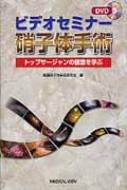 ビデオセミナー硝子体手術 トップサージャンの極意を学ぶ : 網膜硝子体 