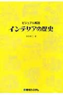 ビジュアル解説 インテリアの歴史 : 本田榮二 | HMV&BOOKS online