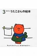 ブル－ナのうたこさんのえほん（全３巻）【中の本は新品ですが、箱に難あり】 ブルーナのうたこさんのえほん(全3巻) : ディック・ブルーナ