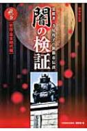 闇の検証 霊能者・寺尾玲子の新都市伝説 第1巻 戦国・幕末時代編 : HONKOWA編集部 | HMV&BOOKS online -  9784022752871