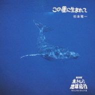 この星に生まれて Nhk 生きもの地球紀行 サウンドトラックii Hmv Books Online Uicy 15137