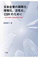 日本企業の国際化、情報化、活性化、CSRのために 成功の事例と ...