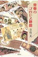 【中古】 青春のプロレス野郎/鶴書院/立石一夫 中古】 青春のプロレス野郎/鶴書院/立石一夫の通販 by