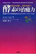 病気を癒し、老化を防ぐ酵素の治癒力 健康のカギを握るあなたの