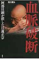 百六箇種脱對見拜述記 改訂版 | 阿部 日顕 |本 | 通販 | Amazon