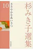 杉みき子選集 10 ささやかなあいさつ : 杉みき子 | HMV&BOOKS online
