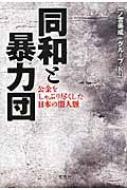 B18 同和と暴力団 公金をしゃぶり尽くした日本の闇人脈 一ノ宮 美成 (宝島SUGOI文庫) 松本龍 部落解放同盟 許永中