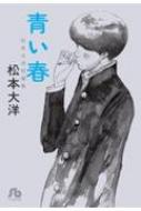 本・雑誌・コミック｜松本大洋｜商品一覧｜HMV&BOOKS online
