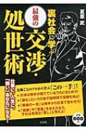 裏社会に学ぶ最強の交渉・処世術 : 夏原武 | HMV&BOOKS online