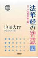 法華経の智慧 上 普及版 : 池田大作 | HMV&BOOKS online - 9784412014817