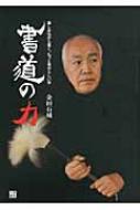 書道の力 楽しみながら書く、もっと自分らしい字 : 金田石城
