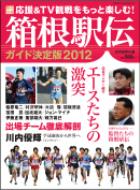 読売新聞社編/箱根駅伝ガイド決定版 2012 読売スペシャル