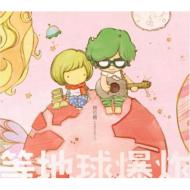 棉花糖/等地球爆炸