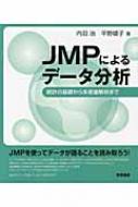 Jmpによるデータ分析 統計の基礎から多変量解析まで 内田治 Hmv Books Online