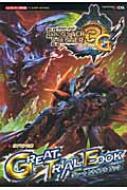 モンスターハンター3Gグレートトライアルブック Vジャンプブックス : V