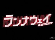 Runaway-Aisuru Kimi No Tame Ni Blu-Ray Box