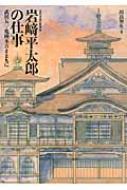 【絶版品・美品】岩崎平太郎の仕事: 近代・奈良の建築家 近代奈良の建築家 岩崎平太郎の仕事 武田五一・亀岡末吉とともに