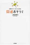 開運おそうじ お家がパワースポットになる! DO BOOKS : 二階堂博司