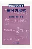 計算力をつける微分方程式 : 藤田育嗣 | HMV&BOOKS online - 9784753600342