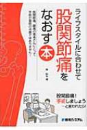 【中古】 ライフスタイルに合わせて股関節痛をなおす本/秀和システム/林和生 Amazon.co.jp: ライフスタイルに合わせて股関節痛をなおす本