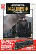 ペーパークラフト蒸気機関車D51 498 本格紙工作シリーズ : 千葉浩司 | HMV&BOOKS online - 9784817081841