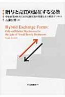 Amazon.co.jp: 贈与と売買の混在する交換: 中小企業M&Aにおける