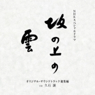 久石譲 (Joe Hisaishi)/Nhkスペシャルドラマ「坂の上の雲」オリジナルサウンドトラック 総集編