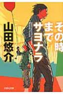 その時までサヨナラ 文芸社文庫 : 山田悠介 (小説家) | HMV&BOOKS