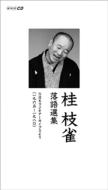 桂枝雀 初CD化10枚組BOX｜HMV&BOOKS onlineニュース