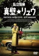 ドラマ/私立探偵　真壁リュウ