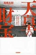 天皇の財宝 北海道に秘匿された略奪金塊と戦勝品 : 高橋五郎