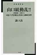 山口組動乱 08 11 司忍六代目組長復帰と紳助事件 溝口敦 Hmv Books Online
