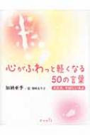 心がふわっと軽くなる50の言葉 大丈夫 そばにいるよ 加納亜季 Hmv Books Online