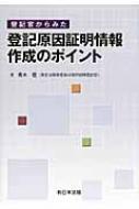 登記官からみた登記原因証明情報作成のポイ : 青木登(登記