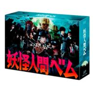 妖怪人間ベム DVD-BOX