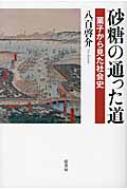 砂糖の通った道 菓子から見た社会史 : 八百啓介 | HMV&BOOKS online