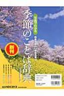 写真でわかる　季節のことば辞典 写真でわかる 季節のことば辞典 本