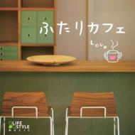 Various/ふたりカフェ l. o.v. e