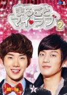 まるごとマイ・ラブ シーズン2 DVD-BOX2 | HMV&BOOKS online - BWD-2200 