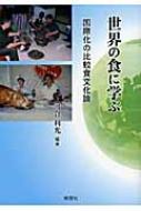 世界の食に学ぶ 国際化の比較食文化論 : 河合利光 | HMV&BOOKS