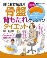 ���ɂ��Ă邾��! ���Քw������N�b�V�����_�C�G�b�g �W�p�Ў��p���b�N